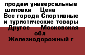 продам универсальные шиповки. › Цена ­ 3 500 - Все города Спортивные и туристические товары » Другое   . Московская обл.,Железнодорожный г.